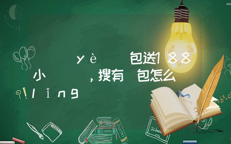 開業(yè)紅包送188小氣嗎，搜有紅包怎么領(lǐng)插圖
